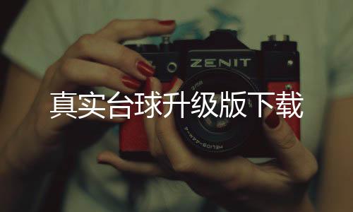 真实台球升级版下载下载