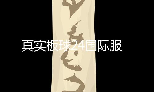 真实板球24国际服下载