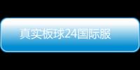 真实板球24国际服