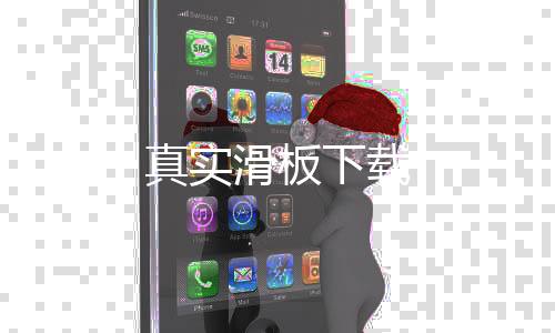 真实滑板下载下载