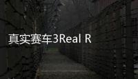真实赛车3Real Racing 3最新版本