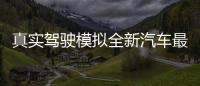 真实驾驶模拟全新汽车最新版