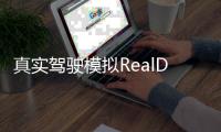 真实驾驶模拟RealDrivingSim2024最新版