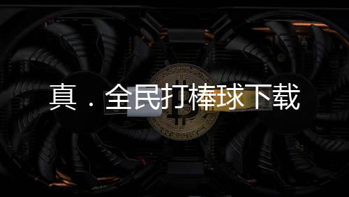 真．全民打棒球下载下载