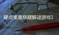疑点重重悬疑解谜游戏1 Tap Mystery