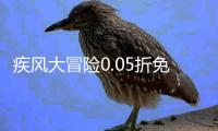 疾风大冒险0.05折免费版