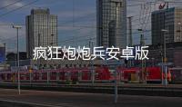 疯狂炮炮兵安卓版