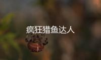 疯狂猎鱼达人