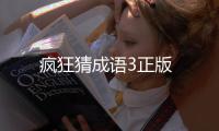 疯狂猜成语3正版