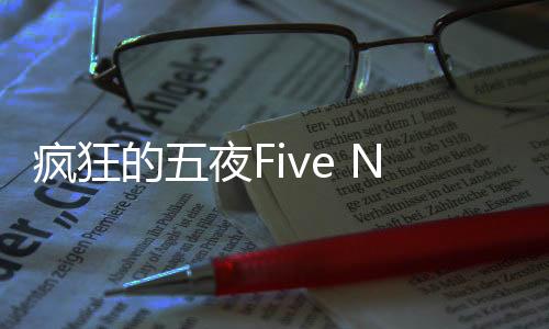 疯狂的五夜Five Nights At Frenzy最新版下载