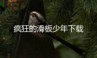 疯狂的滑板少年下载