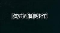 疯狂的滑板少年