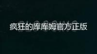 疯狂的库库姆官方正版