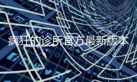 疯狂的诊所官方最新版本下载 1.0.38