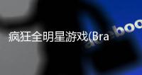 疯狂全明星游戏(Brawl Heroes)