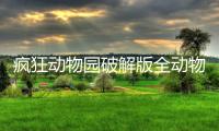 疯狂动物园破解版全动物解锁