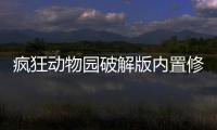疯狂动物园破解版内置修改器