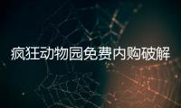 疯狂动物园免费内购破解版2024