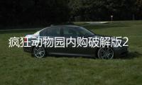 疯狂动物园内购破解版2025最新版