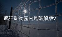 疯狂动物园内购破解版vip破解