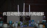 疯狂动物园国服内购破解版