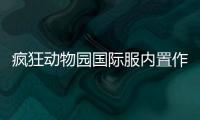 疯狂动物园国际服内置作弊菜单