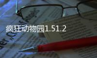 疯狂动物园1.51.2幸运羔羊版(附隐藏动物)