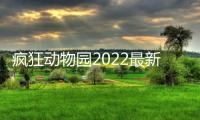 疯狂动物园2022最新版
