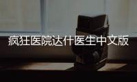 疯狂医院达什医生中文版