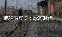 疯狂农场 3：冰河时代 中文版下载