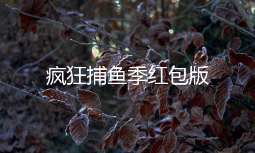 疯狂捕鱼季红包版下载