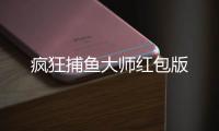 疯狂捕鱼大师红包版