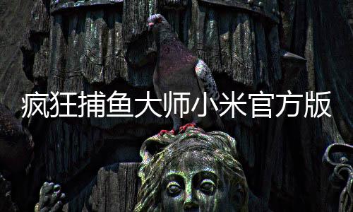 疯狂捕鱼大师小米官方版下载