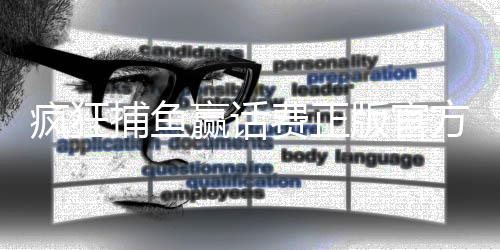 疯狂捕鱼赢话费正版官方版下载
