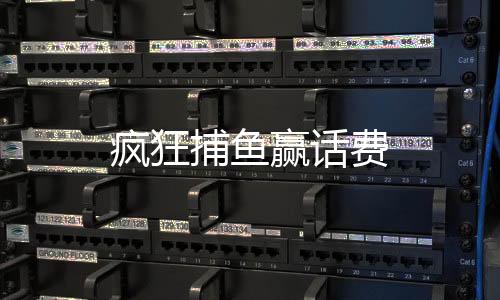 疯狂捕鱼赢话费下载