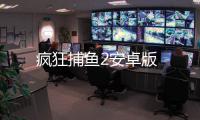 疯狂捕鱼2安卓版