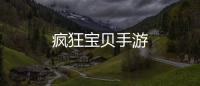 疯狂宝贝手游