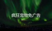 疯狂宠物免广告
