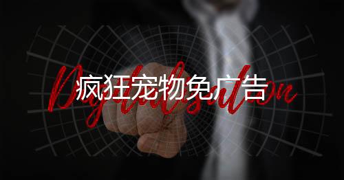 疯狂宠物免广告下载