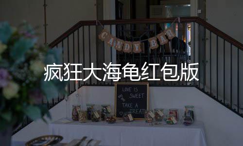 疯狂大海龟红包版下载
