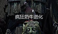 疯狂奶牛进化