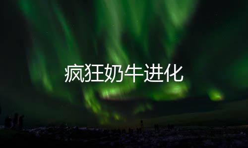 疯狂奶牛进化下载
