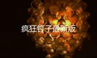 疯狂钉子最新版