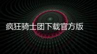 疯狂骑士团下载官方版 1.0