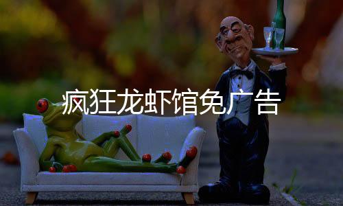 疯狂龙虾馆免广告下载