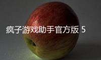 疯子游戏助手官方版 5.3