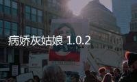 病娇灰姑娘 1.0.2