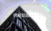病娇姐姐来了