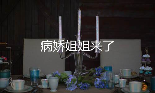 病娇姐姐来了下载