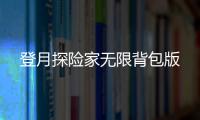 登月探险家无限背包版